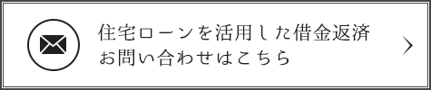 住宅ローンを活用した借金返済お問い合わせはこちら