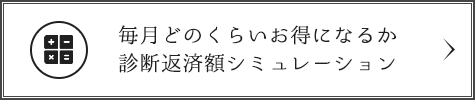 毎月どのくらいお得になるか診断返済額シミュレーション