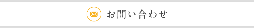 お問い合わせ