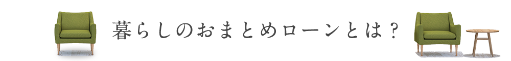 暮らしのおまとめローンとは？