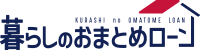 暮らしのおまとめローン