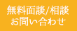 無料面談/相談・お問い合わせ