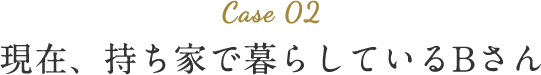 現在、持ち家で暮らしているBさん