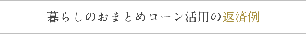 暮らしのおまとめローン活用の返済例