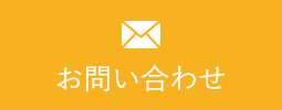 借金返済お問い合わせ