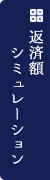 返済額シミュレーション