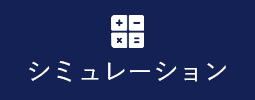 返済額シミュレーション