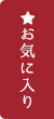 お気に入り