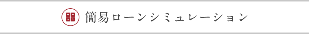 簡易ローンシミュレーション