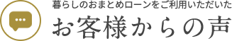 暮らしのおまとめローンをご利用いただいたお客様からの声